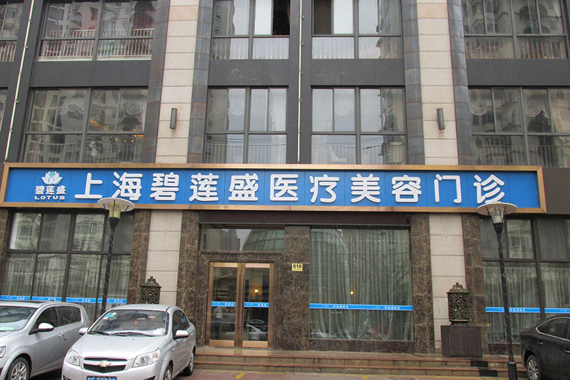 上海嘉定区新生植发医院