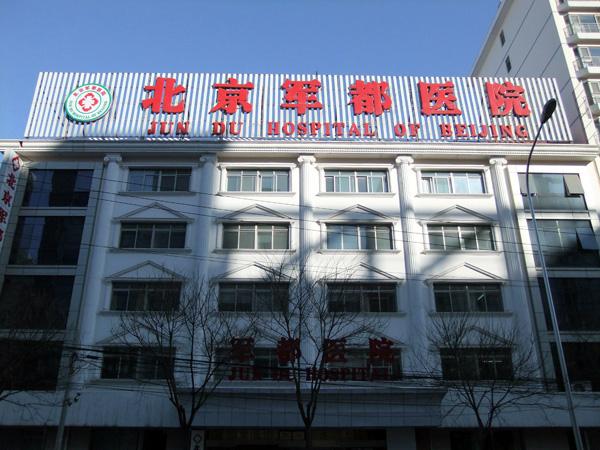 北京军都医院毛发移植中心