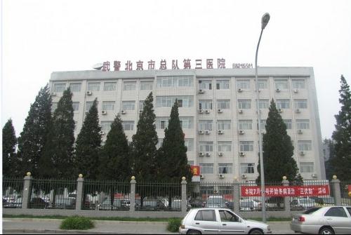 北京市武警总队第三医院植发中心