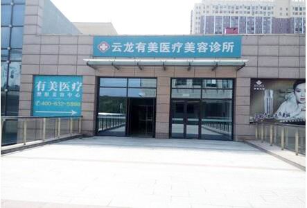 徐州有美毛发移植研究中心