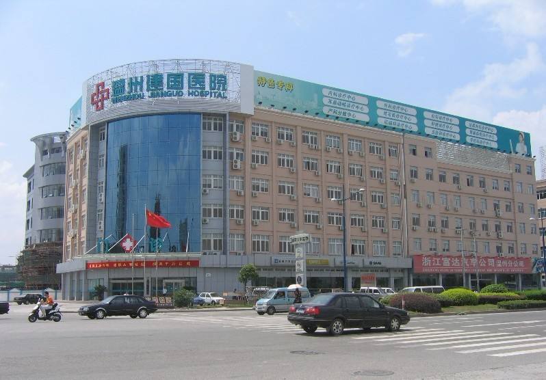 温州建国医院