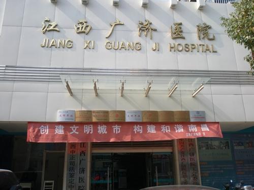江西广济医院