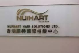 香港Nu/Hart显赫国际植发中心