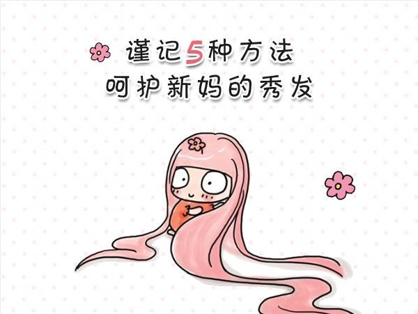 产后掉头发吃什么药