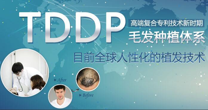 头发种植TDDP技术好